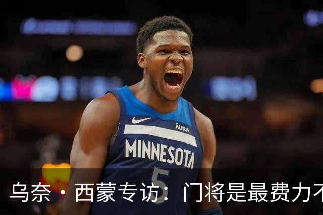 乌奈·西蒙专访：门将是最费力不讨好的位置，成为首发压力很大