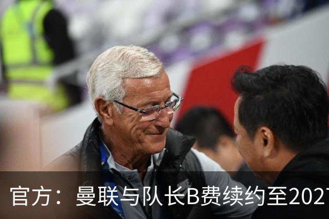 官方：曼联与队长B费续约至2027年