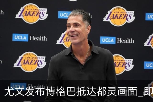 尤文发布博格巴抵达都灵画面 即将接受体检并签约