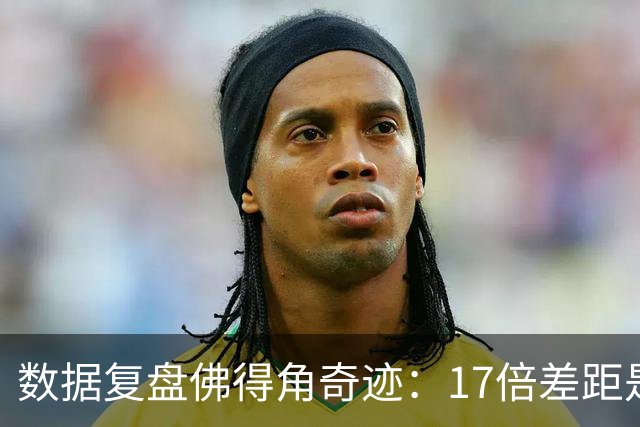 数据复盘佛得角奇迹：17倍差距是怎样清零的？