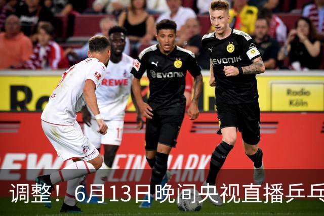 调整！6月13日晚间央视直播乒乓球有变，陈熠冲决赛，首金诞生！