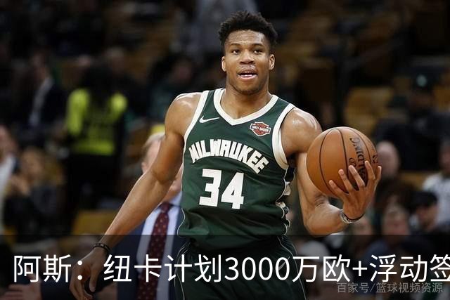阿斯：纽卡计划3000万欧+浮动签穆尼奥斯，皇马将获总转会费的50%