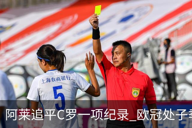 阿莱追平C罗一项纪录 欧冠处子季6场10球历史第一