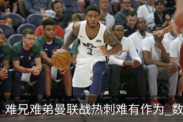 难兄难弟?曼联战热刺难有作为 数据示2-2战平